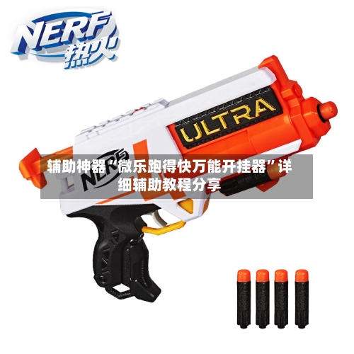 辅助神器“微乐跑得快万能开挂器”详细辅助教程分享