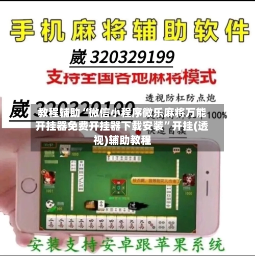 教程辅助“微信小程序微乐麻将万能开挂器免费开挂器下载安装”开挂(透视)辅助教程