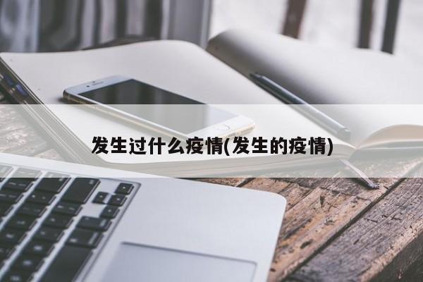 发生过什么疫情(发生的疫情)