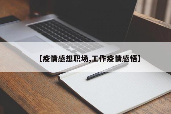 【疫情感想职场,工作疫情感悟】