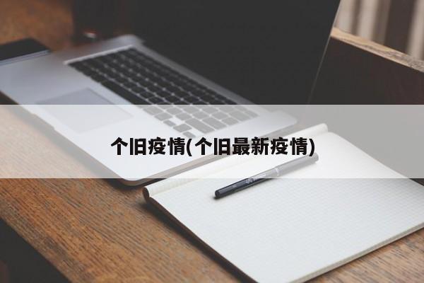 个旧疫情(个旧最新疫情)