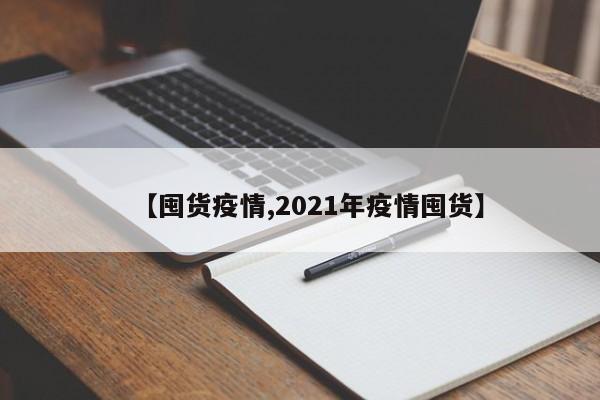 【囤货疫情,2021年疫情囤货】