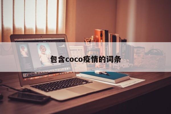 包含coco疫情的词条