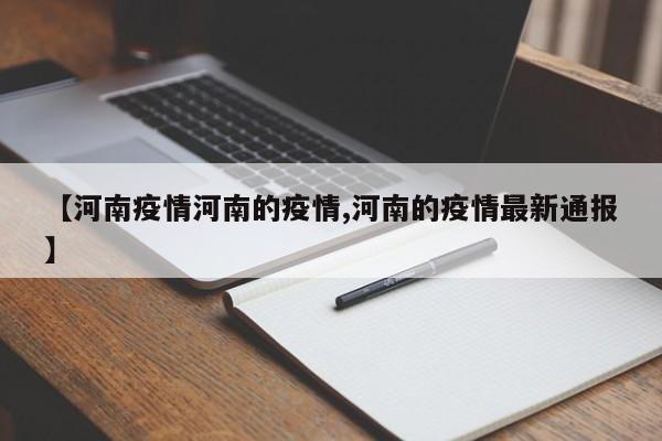 【河南疫情河南的疫情,河南的疫情最新通报】