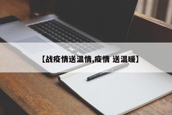 【战疫情送温情,疫情 送温暖】