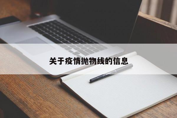 关于疫情抛物线的信息