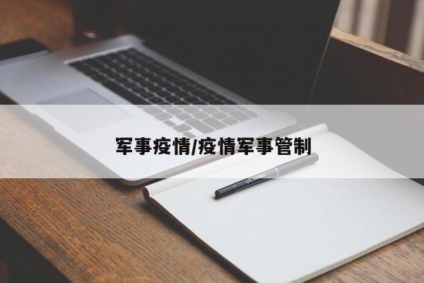 军事疫情/疫情军事管制