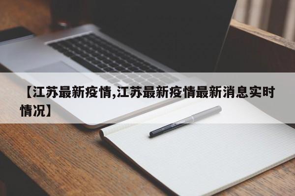 【江苏最新疫情,江苏最新疫情最新消息实时情况】