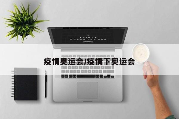 疫情奥运会/疫情下奥运会