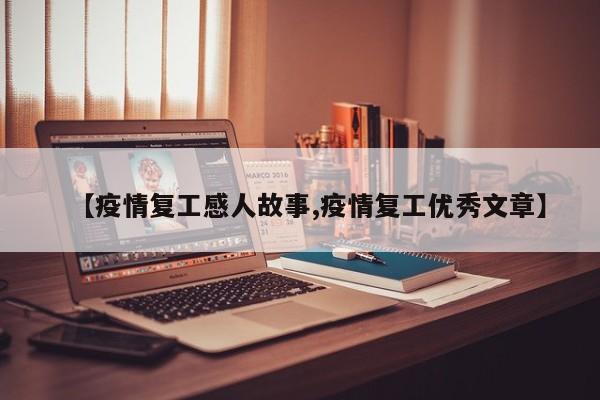 【疫情复工感人故事,疫情复工优秀文章】