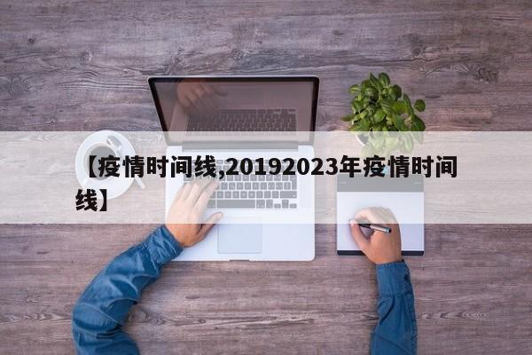 【疫情时间线,20192023年疫情时间线】