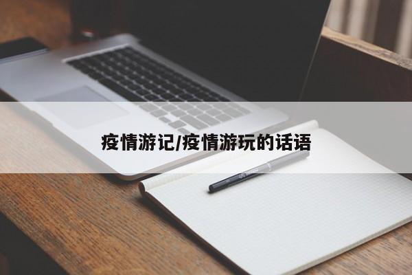疫情游记/疫情游玩的话语