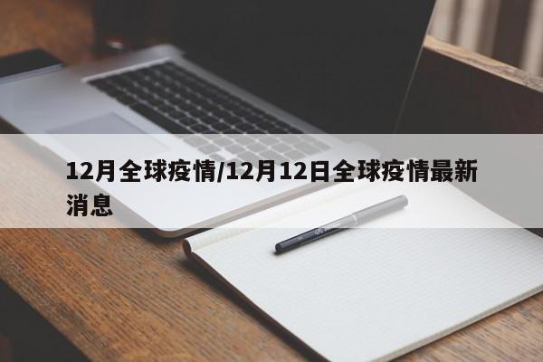 12月全球疫情/12月12日全球疫情最新消息