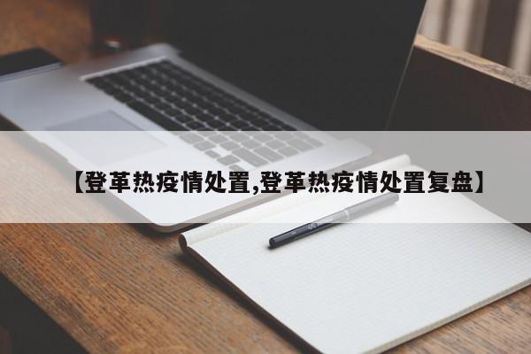 【登革热疫情处置,登革热疫情处置复盘】