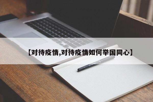 【对待疫情,对待疫情如何举国同心】