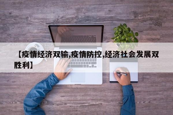 【疫情经济双输,疫情防控,经济社会发展双胜利】