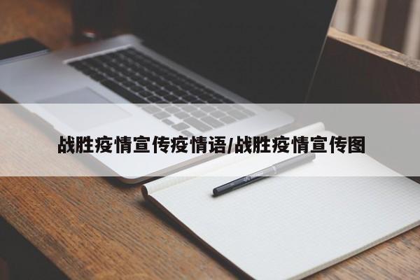 战胜疫情宣传疫情语/战胜疫情宣传图