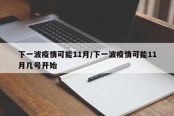 下一波疫情可能11月/下一波疫情可能11月几号开始