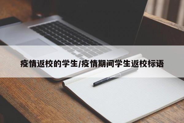 疫情返校的学生/疫情期间学生返校标语