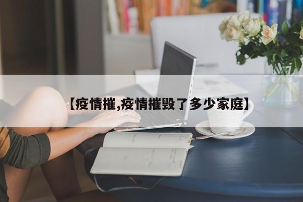 【疫情摧,疫情摧毁了多少家庭】