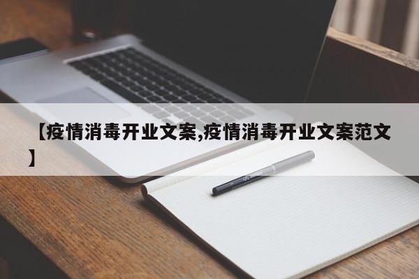 【疫情消毒开业文案,疫情消毒开业文案范文】