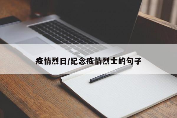 疫情烈日/纪念疫情烈士的句子