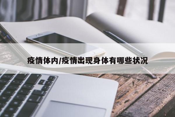 疫情体内/疫情出现身体有哪些状况