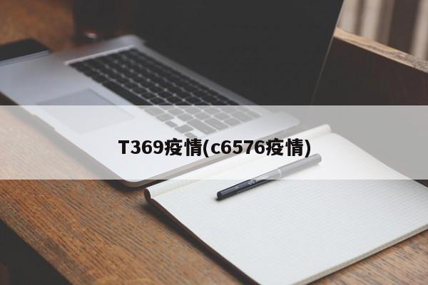 T369疫情(c6576疫情)