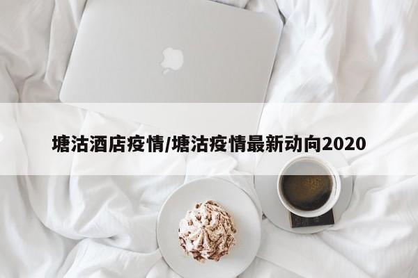 塘沽酒店疫情/塘沽疫情最新动向2020