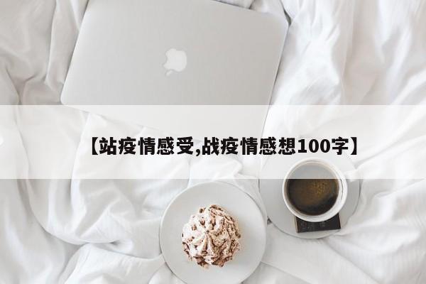 【站疫情感受,战疫情感想100字】