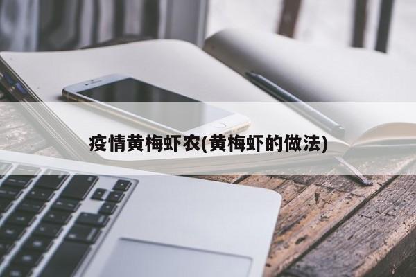 疫情黄梅虾农(黄梅虾的做法)