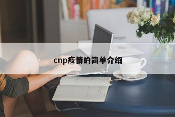 cnp疫情的简单介绍